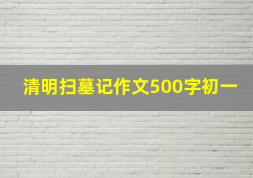 清明扫墓记作文500字初一