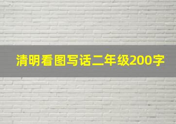 清明看图写话二年级200字