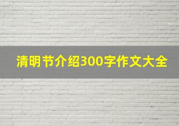 清明节介绍300字作文大全