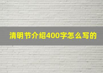 清明节介绍400字怎么写的