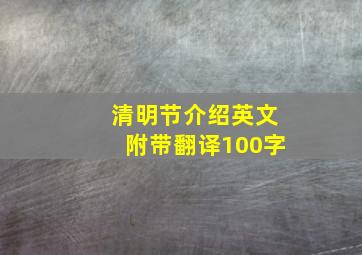 清明节介绍英文附带翻译100字