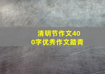 清明节作文400字优秀作文踏青