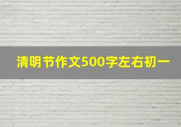 清明节作文500字左右初一