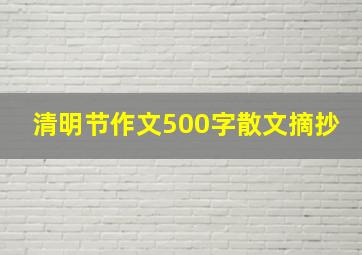 清明节作文500字散文摘抄