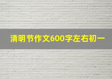 清明节作文600字左右初一