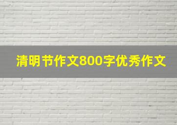 清明节作文800字优秀作文