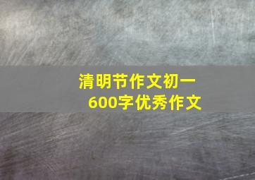 清明节作文初一600字优秀作文