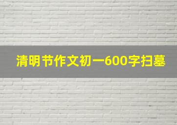 清明节作文初一600字扫墓