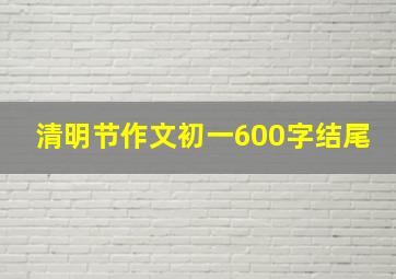 清明节作文初一600字结尾