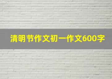 清明节作文初一作文600字