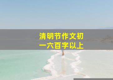 清明节作文初一六百字以上