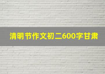 清明节作文初二600字甘肃