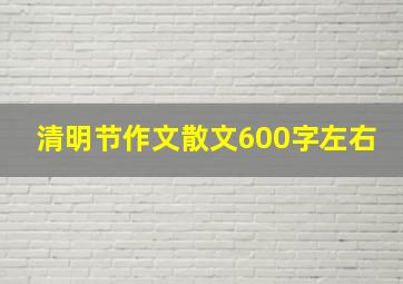 清明节作文散文600字左右