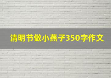 清明节做小燕子350字作文