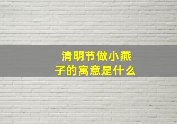 清明节做小燕子的寓意是什么