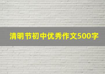 清明节初中优秀作文500字