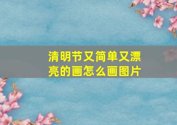 清明节又简单又漂亮的画怎么画图片