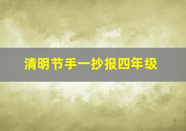 清明节手一抄报四年级