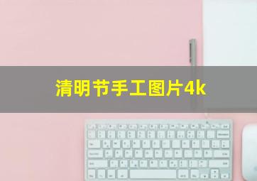 清明节手工图片4k