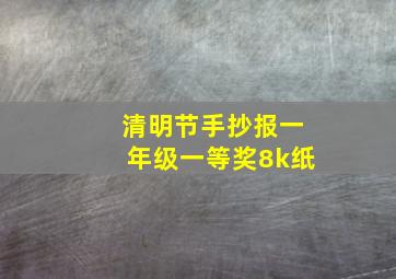 清明节手抄报一年级一等奖8k纸