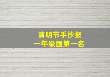 清明节手抄报一年级画第一名