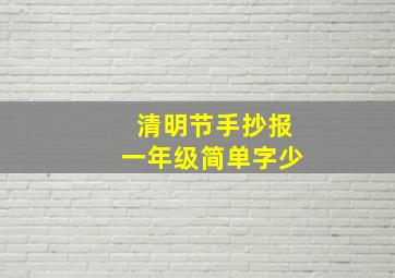 清明节手抄报一年级简单字少