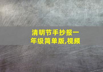 清明节手抄报一年级简单版,视频