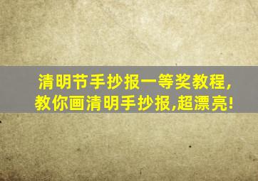 清明节手抄报一等奖教程,教你画清明手抄报,超漂亮!