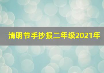 清明节手抄报二年级2021年