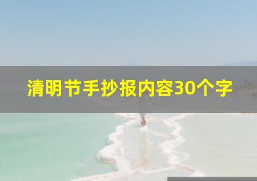 清明节手抄报内容30个字