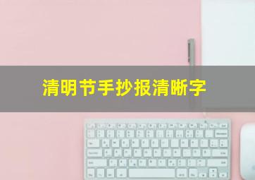 清明节手抄报清晰字