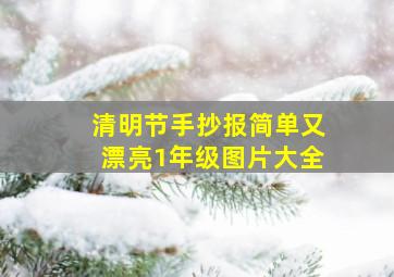 清明节手抄报简单又漂亮1年级图片大全