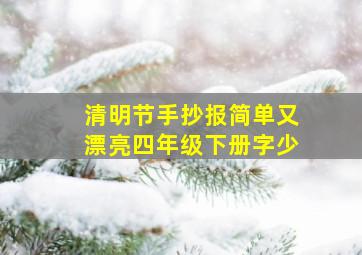 清明节手抄报简单又漂亮四年级下册字少