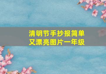 清明节手抄报简单又漂亮图片一年级