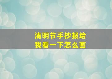 清明节手抄报给我看一下怎么画