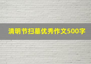 清明节扫墓优秀作文500字