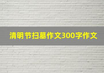 清明节扫墓作文300字作文