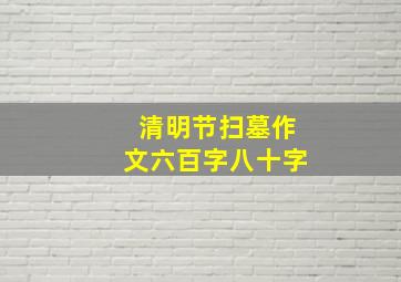 清明节扫墓作文六百字八十字