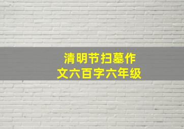 清明节扫墓作文六百字六年级