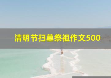 清明节扫墓祭祖作文500