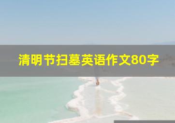 清明节扫墓英语作文80字