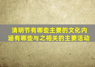 清明节有哪些主要的文化内涵有哪些与之相关的主要活动