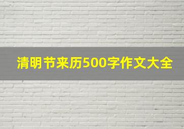 清明节来历500字作文大全