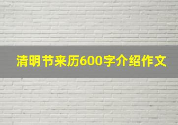 清明节来历600字介绍作文