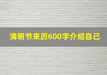 清明节来历600字介绍自己