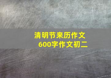 清明节来历作文600字作文初二