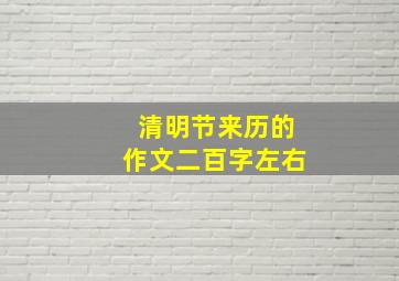 清明节来历的作文二百字左右