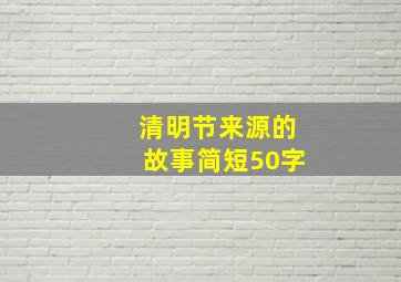 清明节来源的故事简短50字