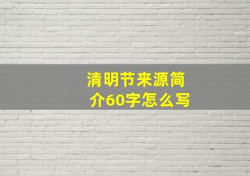 清明节来源简介60字怎么写