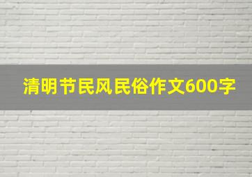 清明节民风民俗作文600字